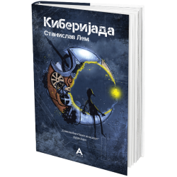 Киберијада